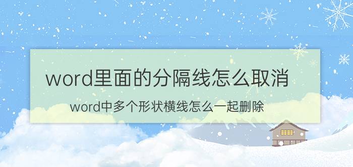 word里面的分隔线怎么取消 word中多个形状横线怎么一起删除？